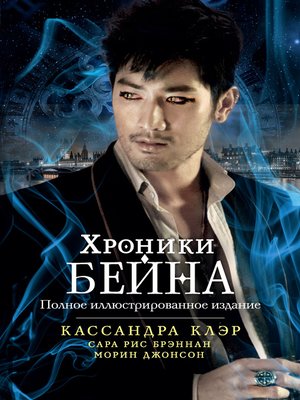 cover image of Хроники Бейна